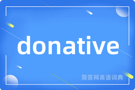 donative是什么意思,donative的中文翻译 donative