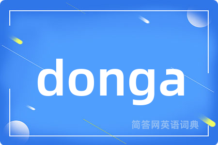 donga是什么意思,donga的中文翻译 donga