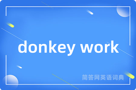 donkey work是什么意思,donkey work的中文翻译 donkey work