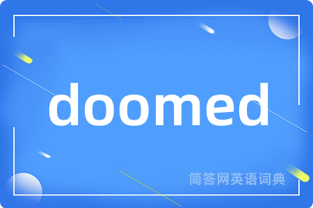 doomed是什么意思,doomed的中文翻译 doomed