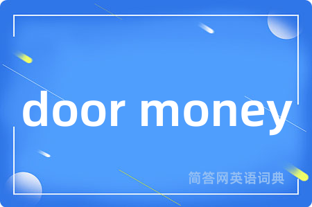 door money是什么意思,door money的中文翻译 door money