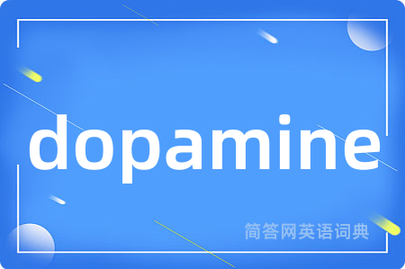 dopamine是什么意思,dopamine的中文翻译 dopamine