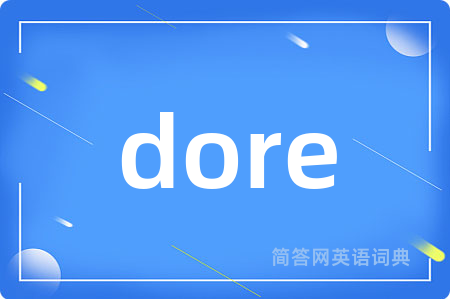 dore是什么意思,dore的中文翻译 dore