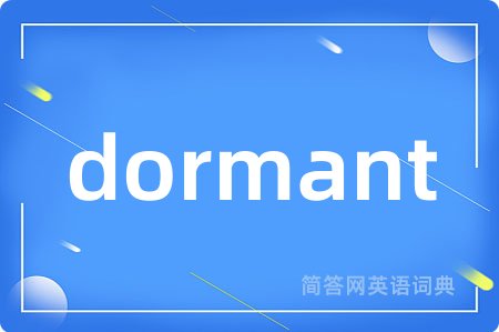 dormant是什么意思,dormant的中文翻译 dormant