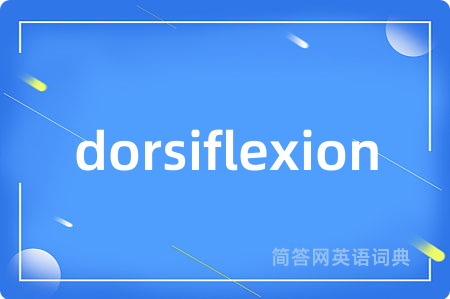 dorsiflexion是什么意思,dorsiflexion的中文翻译 dorsiflexion