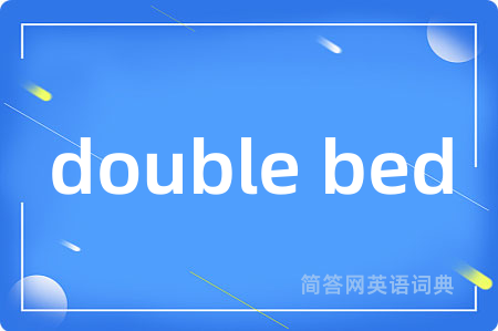 double bed是什么意思,double bed的中文翻译 double bed