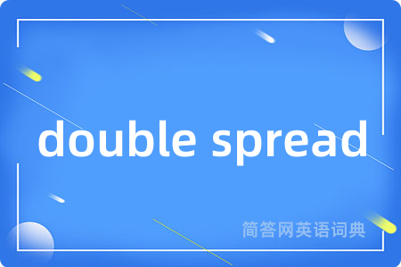 double spread是什么意思,double spread的中文翻译 double spread
