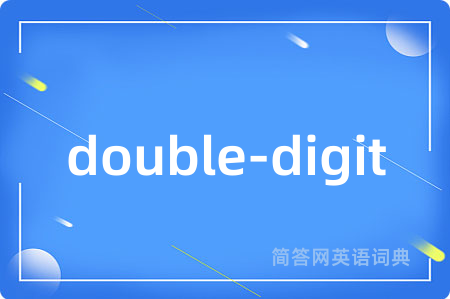 double-digit是什么意思,double-digit的中文翻译 double-digit