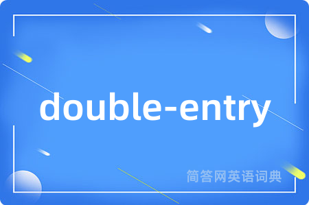 double-entry是什么意思,double-entry的中文翻译 double-entry