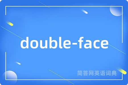 double-face是什么意思,double-face的中文翻译 double-face