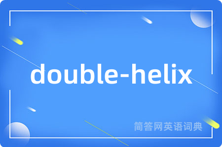 double-helix是什么意思,double-helix的中文翻译 double-helix