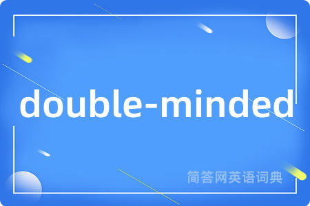 double-minded是什么意思,double-minded的中文翻译 double-minded