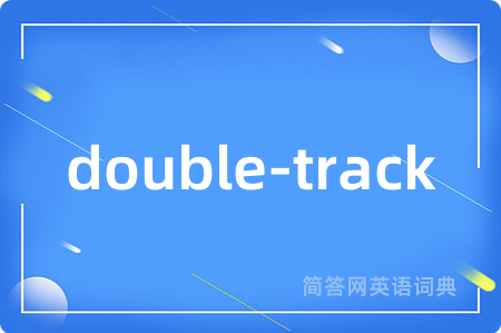 double-track是什么意思,double-track的中文翻译 double-track