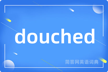 douched是什么意思,douched的中文翻译 douched