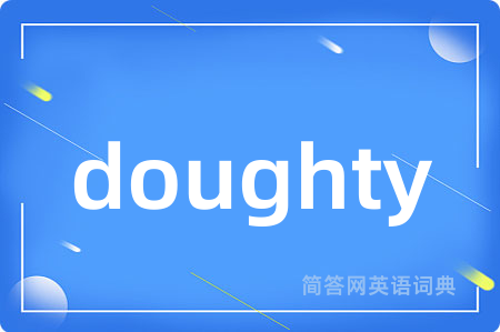 doughty是什么意思,doughty的中文翻译 doughty