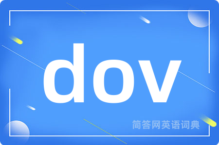 dov是什么意思,dov的中文翻译 dov