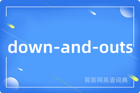 down-and-outs是什么意思,down-and-outs的中文翻译 down-and-outs