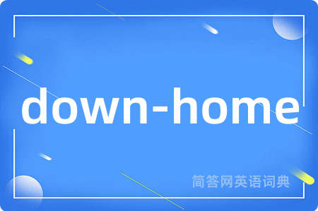 down-home是什么意思,down-home的中文翻译 down-home
