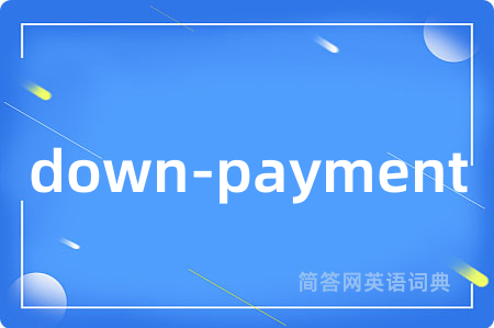 down-payment是什么意思,down-payment的中文翻译 down-payment