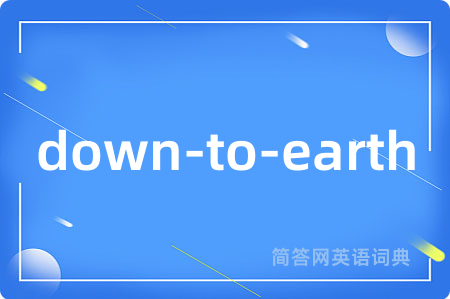 down-to-earth是什么意思,down-to-earth的中文翻译 down-to-earth