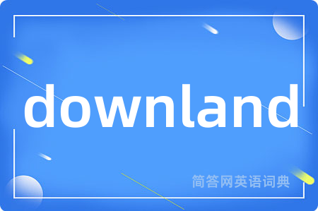 downland是什么意思,downland的中文翻译 downland