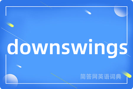 downswings是什么意思,downswings的中文翻译 downswings