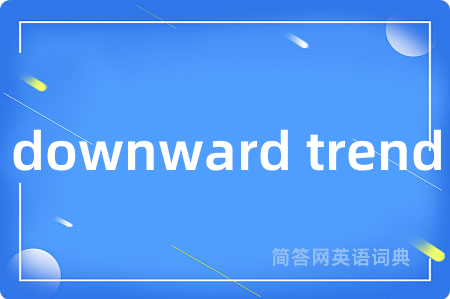 downward trend是什么意思,downward trend的中文翻译 downward trend