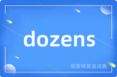 dozens是什么意思,dozens的中文翻译 dozens