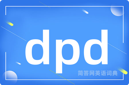 dpd是什么意思,dpd的中文翻译 dpd