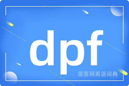 dpf是什么意思,dpf的中文翻译 dpf