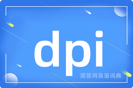 dpi是什么意思,dpi的中文翻译 dpi