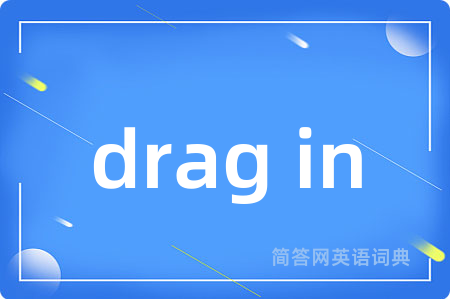 drag in是什么意思,drag in的中文翻译 drag in