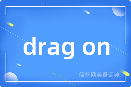 drag on是什么意思,drag on的中文翻译 drag on