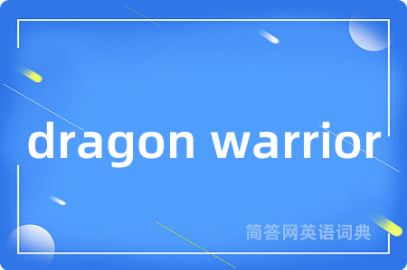 dragon warrior是什么意思,dragon warrior的中文翻译 dragon warrior