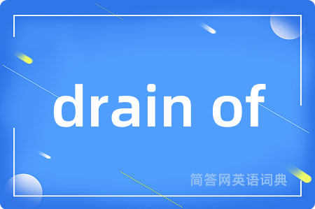 drain of是什么意思,drain of的中文翻译 drain of