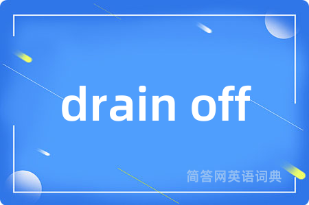 drain off是什么意思,drain off的中文翻译 drain off