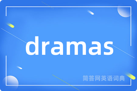 dramas是什么意思,dramas的中文翻译 dramas