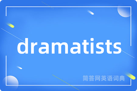 dramatists是什么意思,dramatists的中文翻译 dramatists
