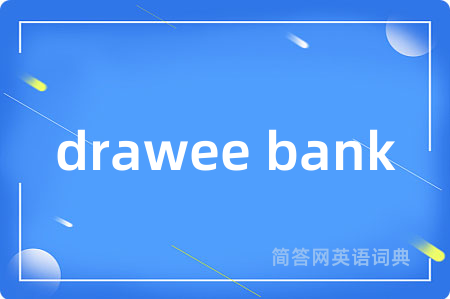 drawee bank是什么意思,drawee bank的中文翻译 drawee bank