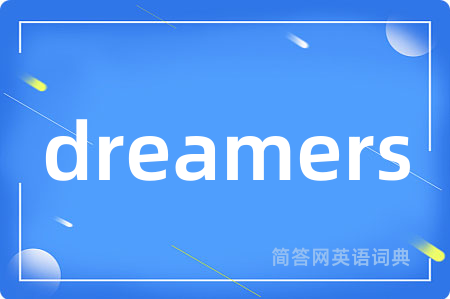 dreamers是什么意思,dreamers的中文翻译 dreamers