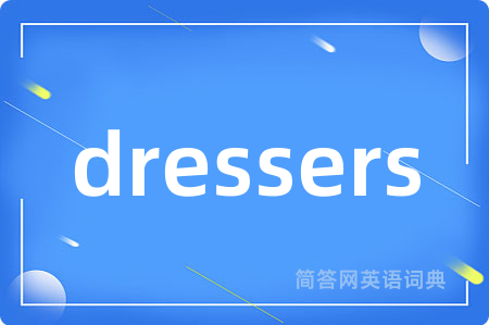 dressers是什么意思,dressers的中文翻译 dressers