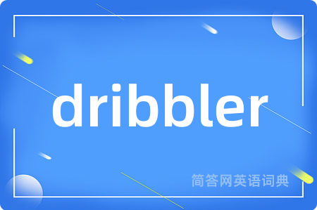dribbler是什么意思,dribbler的中文翻译 dribbler