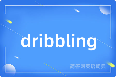 dribbling是什么意思,dribbling的中文翻译 dribbling