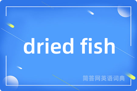 dried fish是什么意思,dried fish的中文翻译 dried fish