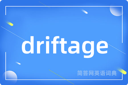 driftage是什么意思,driftage的中文翻译 driftage