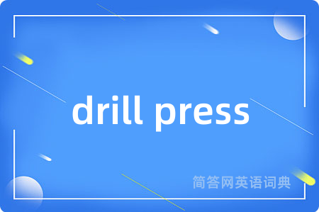 drill press是什么意思,drill press的中文翻译 drill press
