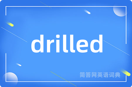 drilled是什么意思,drilled的中文翻译 drilled