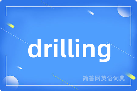 drilling是什么意思,drilling的中文翻译 drilling