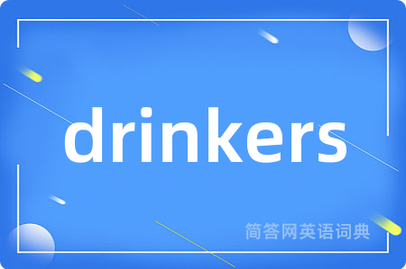 drinkers是什么意思,drinkers的中文翻译 drinkers