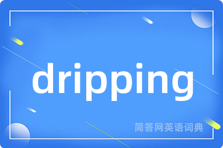 dripping是什么意思,dripping的中文翻译 dripping